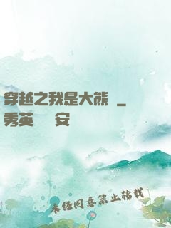 穿越之我是大熊貓